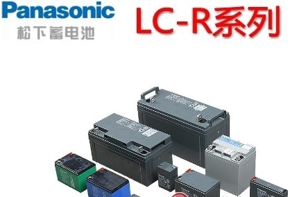 松下蓄电池LC-R系列