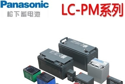 松下蓄电池LC-PM系列